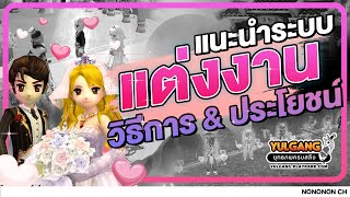 Yulgang PC |  ไกด์แนะนำระบบแต่งงานเกมส์โยวกังและข้อดีของการแต่งงาน