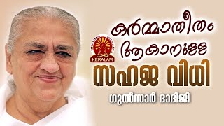 RAJAYOGINI GULZAR DADIJI | കർമാതീതം ആകാനുള്ള സഹജ വിധി   | Brahmakumaris Keralam