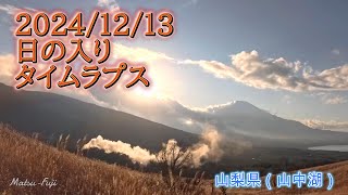 2024/12/13　山中湖高台　日の入り　4K　【タイムラプス】