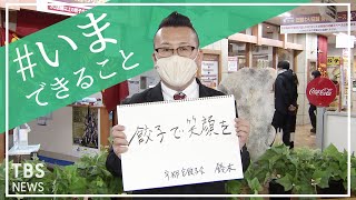 「餃子で笑顔を」宇都宮餃子会 鈴木章弘さんの【#いまできること】