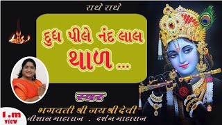 Dudh pile nand lala | #દૂધ પીલે નંદ લાલ થાળ | #krishn bhagvan thal