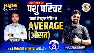 पशु परिचर निःशुल्क बैच | गणित | औसत |Average Part 1| GGDCLASSES