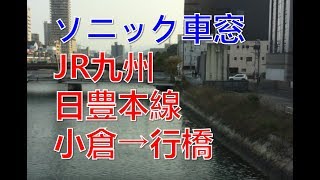 【ソニック車窓】日豊本線小倉駅→行橋駅【885系】