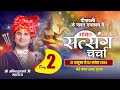 -LIVE -( DAY -2)- भक्ति सत्संग चर्चा। श्री अनिरुद्धाचार्य जी महाराज 01.11.2024 . वृन्दावन