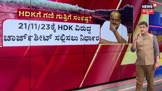 HD Kumaraswamy Sai Minerals Case | ನಿಯಮ ಮೀರಿ 550 ಎಕರೆ ಜಮೀನು ಮಂಜೂರು ಆರೋಪ | CM Siddaramaiah