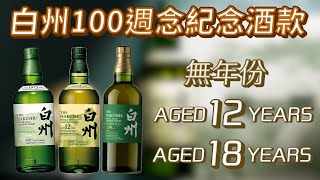 白州100週年紀念版，搶先品飲試喝，白州100週年18年泥煤，白州100週年12年，新白州100週年（無年份），果然一上市就大漲｜威士忌新品搶先報