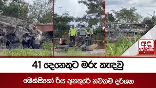 41 දෙනෙකුට මරු කැඳවු මෙක්සිකෝ රිය අනතුරේ නවතම දර්ශන