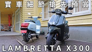 歐風美學 LAMBRETTA X300 蘭美達X300台灣發表會實車搶先預賞分享