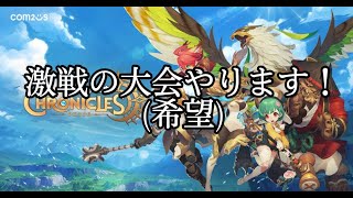 【サマナーズウォークロニクル】激戦の大会やりたい！運営さん「○○○○○○」