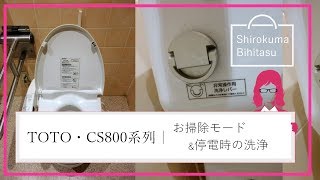 TOTO  お掃除モード\u0026停電時の洗浄(CS800系列)｜SBの動画deハウツー早わかり!!