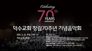 덕수교회 창립70주년 기념음악회