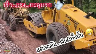 มาชม Motor Grader Caterpillar 140G กับ รถบด Sakai ฝีมือจะสุดประมาณไหน | ดูวาแทรกเตอร์