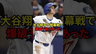 大谷翔平の開幕戦で爆破予告があった　#大谷 #大谷翔平