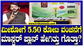 Three Arrested For Cheating Meesho Of ₹5.5 Crore । ಮೀಶೋಗೆ 5.50 ಕೋಟಿ ವಂಚನೆಗೆ ಮಾಸ್ಟರ್ ಪ್ಲಾನ್ ಹೇಗಿತ್ತು?