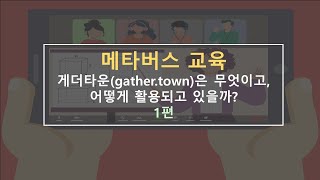 (유, 초, 중등 메타버스 교육) 게더타운(Gathertown) 1편 - 게더타운은 무엇이고, 어떻게 활용되고 있나요?