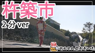 【大分県】おんせん県おおいた観光動画　～杵築市：2分ver.～