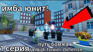 путь бомжа в skibidi tower defense! первый раз имба юнит!