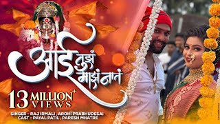 Aai Tujh Majh Nat | Official Song | Raj Irmali | Arohi Prabhudesai | Payal Patil | Paresh Mhatre