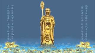 南無地藏王菩薩聖號 四字漸快 高清 Namo Ksitigarbha Bodhisattva