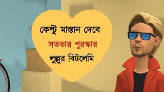 কেল্টু মাস্তান দেবে সততার পুরস্কার | লুল্লুর এ কেমন বিটলেমি