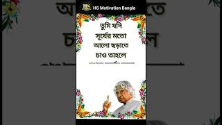 Life Changing Motivational Speech In Bengali#shorts #quotes #motivationalquotes #apjabdulkalam