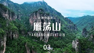 雁荡山（Yandang Mountain）