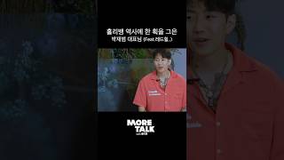 [모어토크] 홀리뱅 역사에 한 획을 그은 박재범 대표님 (Feat. 레드힐..) #HolyBang