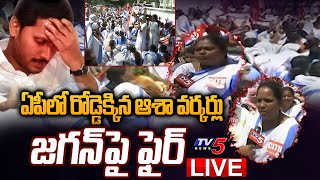 LIVE: ఏపీలో రోడ్డెక్కిన ఆశా వర్కర్లు Asha Workers Protest In AP | Fires On Jagan Govt | TV5 News