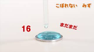 表面張力と大気圧『ディズニー おやこで! ミッキーと まほうの てじなあそび15』(講談社)