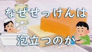 【疑問解決】せっけんはなぜ泡立つのか？