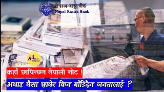 नेपाली नोट कहाँ र कसरी छापिन्छन ? || Security Printing Press ||