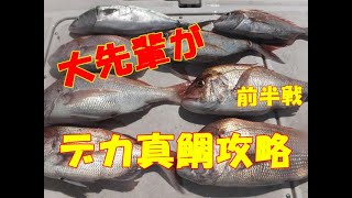 【海釣り情報】人生の大先輩が真鯛狙いで大暴れ！前半戦