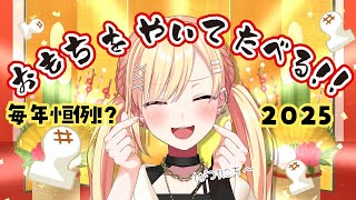 【🟡お餅焼く】あけましておめでとうございます！餅を色んな種類で味付けして食べるよ♫【 仲町あられ / 夢限大みゅーたいぷ 】