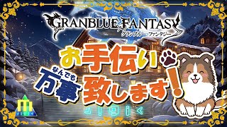 【初見歓迎】半額終わるの早くない？【参加型】【天元ルシゼロ練習可】【#グラブル】【#GRANBLUEFANTASY】