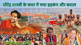 Mahakumbh2025: महाकुंभ मे मौनी अमावस्या के दिन बागेश्वर धाम के धीरेद्र शास्त्री के कथा मे मचा हड़कंप