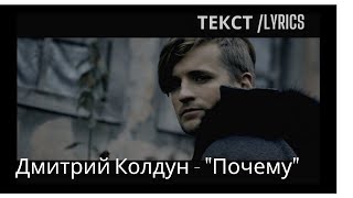 Дмитрий Колдун- почему ( Why) текст песни ( ENG,RUS)