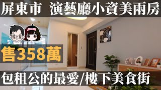 ［已售出］屏東市［演藝廳美食街小資兩房］售358萬 | 精美兩房 | 樓下即學生美食街 | 優質社區管理 | 屏東買房 | 影音賞屋 | 預約竑棋賞屋專線0981296023