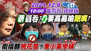 【盧秀芳辣晚報】衝擊公投?綠要高嘉瑜閉嘴?2300萬P圖.被騙 黨洗風向?林秉樞操盤補選攻龍介仙?買畫不取貨 爆洗錢輪廓?署長認對蔡學妹有感覺!三接鋼梁插藻礁心臟!@中天新聞CtiNews20211208 完整版