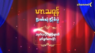 ဟာသဇုန်(ပြက်လုံးပြိုင်ပွဲ) - အမှတ်ပေးဒိုင်လူကြီးများ၏မှတ်ချက်စကားဝိုင်း