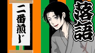 【#落語　#rakugo】毎日21時に落語配信。『二番煎じ』をお届けします【落語Vtuberけぇてん】