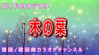 【カラオケ】木の葉　日本の童謡/唱歌　作詞：吉丸一昌　作曲：梁田貞