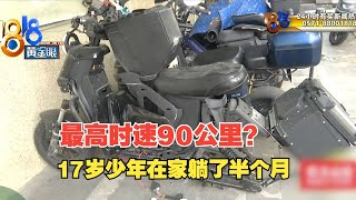 【1818黄金眼】少年骑车摔伤父亲举报店家改装，最高时速90公里？