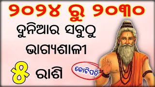 2024 Rashifal odia | ନୂଆବର୍ଷ ୨୦୨୪ ରେ ଏହି ୫ଟି ରାଶି ଭାଗ୍ୟଶାଳୀ, New year 2024 horoscope, Astrology 2024