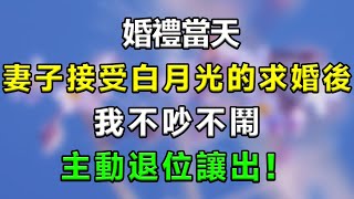 婚禮當天，妻子接受白月光的求婚後，我不吵不鬧，主動退位讓出！#生活經驗 #分享 #故事 #情感故事 #情感愛情 #抖音 #老公 #感情 #家庭 #流量