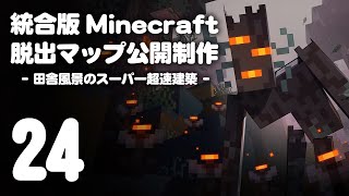 Minecraft 統合版 脱出マップ 「全公開」制作 / 河川の建築 #24