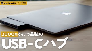 【最強】MacBook Air/Proに合うかっこいいUSBハブを見つけました