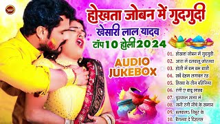 होखता जोबन में गुदगुदी | Bhojpuri Best Holi Jukebox | #Khesari Lal Yadav Superhit Holi Songs 2025