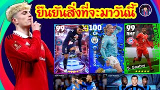 สิ่งที่จะมาวันนี้ และวันจันทร์ /efootball2023/นักบอลพันล้าน