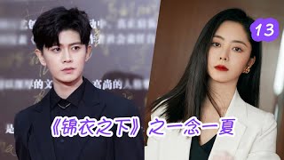 《锦衣之下》之一念一夏 第13集 仿佛回到了过去。