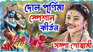 [দোল পূর্ণিমা স্পেশাল কীর্তন][Sampa Goswami Keteen 2025][সম্পা গোস্বামী কীর্তন][Dolpurnima special]